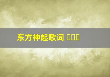 东方神起歌词 이제야